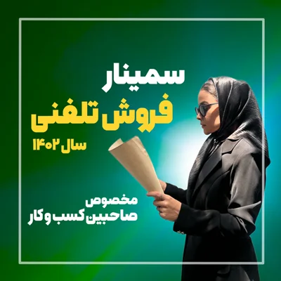 فیلم کارگاه آموزشی حضوری فروش تلفنی ویژه صاحبین کسب و کار 1402