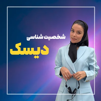 شخصیت شناسی دیسک