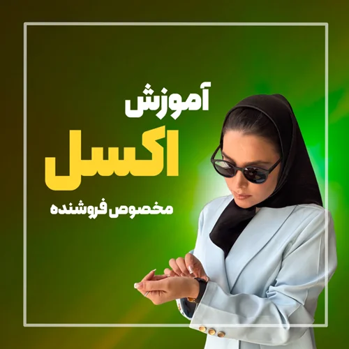 آموزش اکسل مخصوص فروشنده و کارفرما