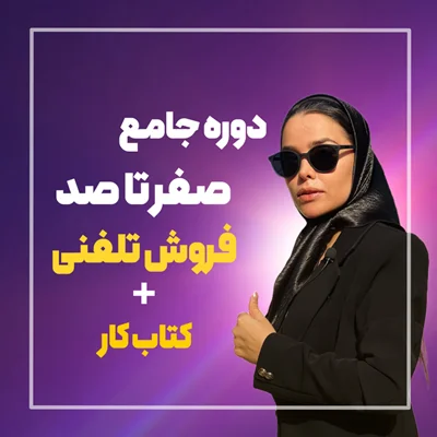 دوره ی جامع صفرتاصد فروش تلفنی