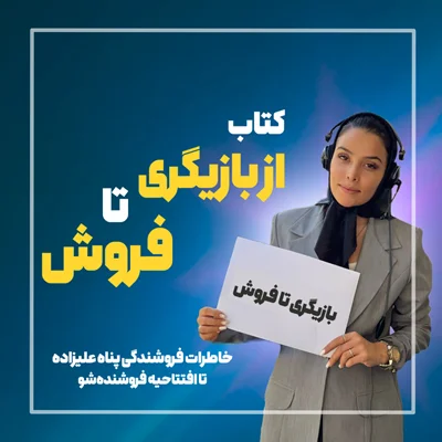 کتاب از بازیگری تا فروش