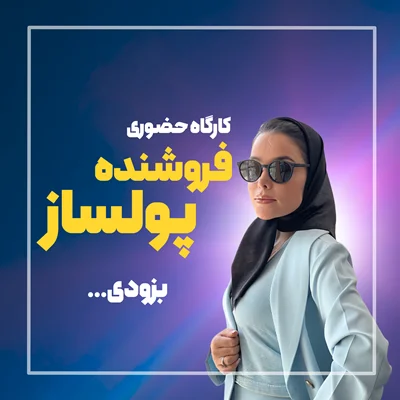 کارگاه حضوری فروشنده ی پولساز